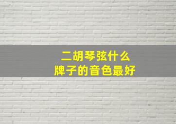 二胡琴弦什么牌子的音色最好