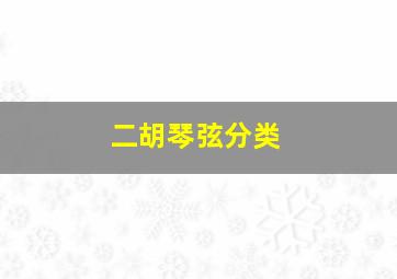 二胡琴弦分类