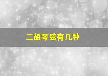 二胡琴弦有几种