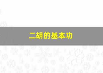 二胡的基本功