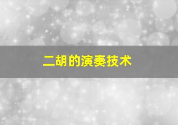 二胡的演奏技术