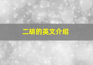 二胡的英文介绍