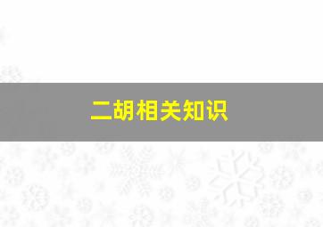 二胡相关知识