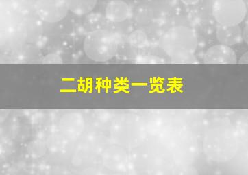 二胡种类一览表