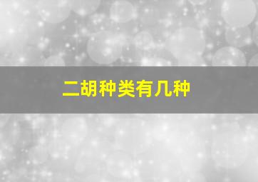 二胡种类有几种