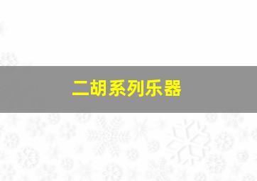 二胡系列乐器