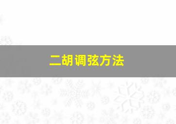 二胡调弦方法