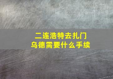 二连浩特去扎门乌德需要什么手续