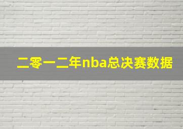 二零一二年nba总决赛数据