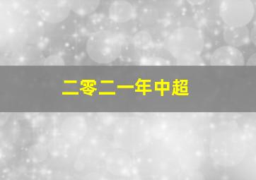 二零二一年中超