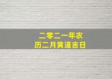 二零二一年农历二月黄道吉日