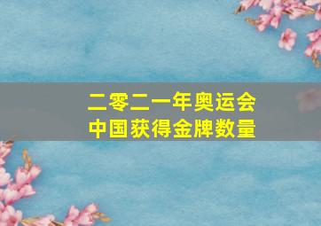 二零二一年奥运会中国获得金牌数量