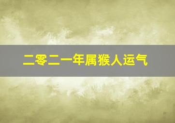 二零二一年属猴人运气