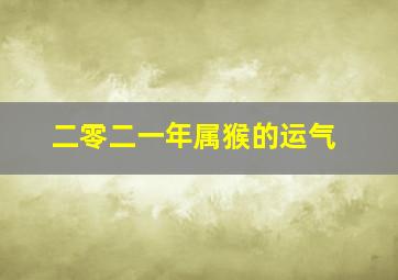 二零二一年属猴的运气