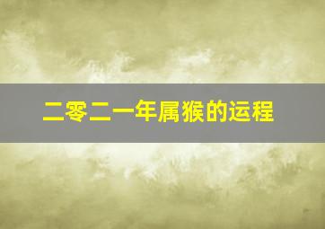 二零二一年属猴的运程