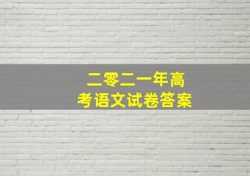 二零二一年高考语文试卷答案