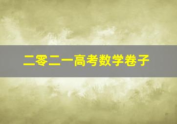 二零二一高考数学卷子