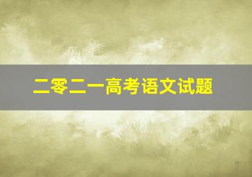 二零二一高考语文试题