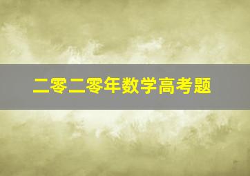 二零二零年数学高考题