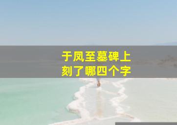 于凤至墓碑上刻了哪四个字