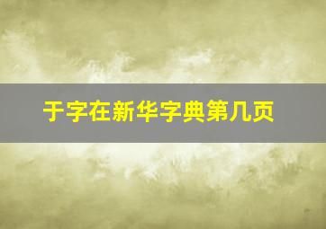 于字在新华字典第几页