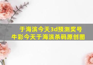 于海滨今天3d预测奖号牛彩今天于海滨杀码原创图