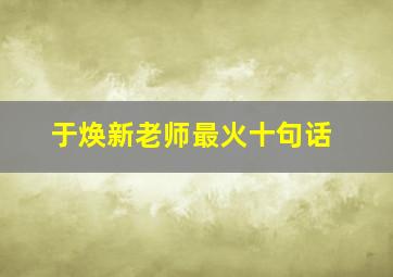 于焕新老师最火十句话