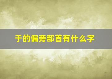 于的偏旁部首有什么字