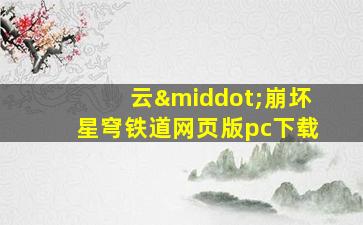 云·崩坏星穹铁道网页版pc下载