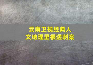 云南卫视经典人文地理里根遇刺案