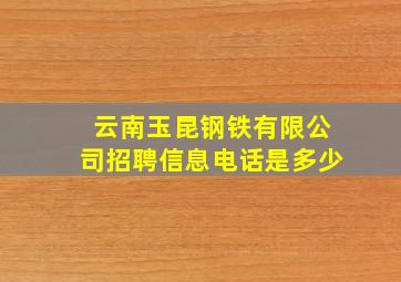 云南玉昆钢铁有限公司招聘信息电话是多少