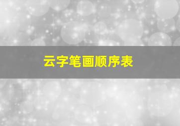 云字笔画顺序表