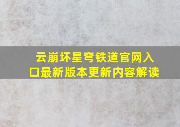 云崩坏星穹铁道官网入口最新版本更新内容解读