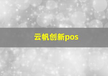 云帆创新pos