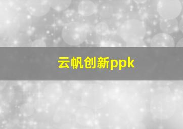 云帆创新ppk