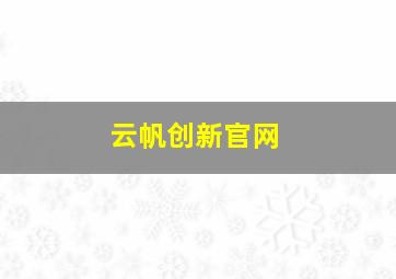 云帆创新官网