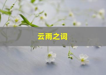 云雨之词