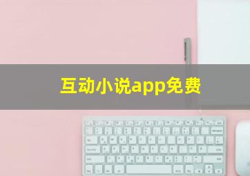 互动小说app免费