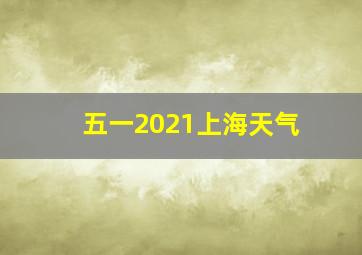 五一2021上海天气