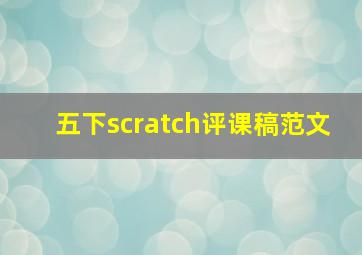 五下scratch评课稿范文