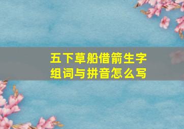 五下草船借箭生字组词与拼音怎么写