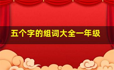 五个字的组词大全一年级