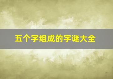 五个字组成的字谜大全