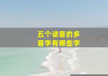 五个读音的多音字有哪些字