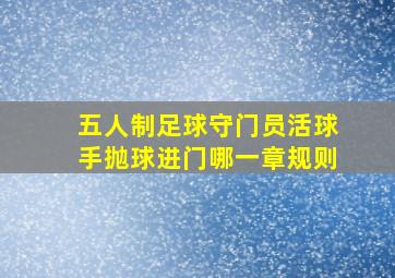 五人制足球守门员活球手抛球进门哪一章规则