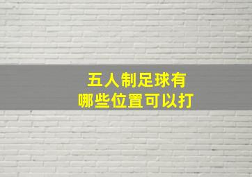 五人制足球有哪些位置可以打