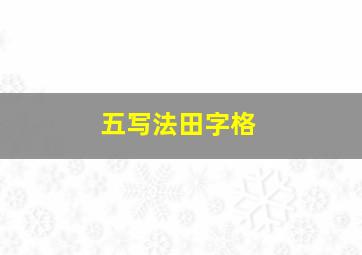 五写法田字格