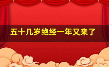 五十几岁绝经一年又来了