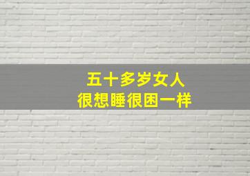 五十多岁女人很想睡很困一样