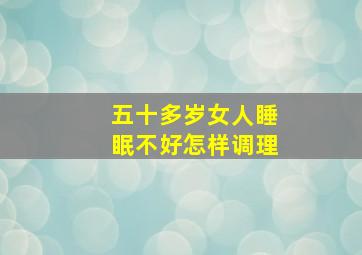 五十多岁女人睡眠不好怎样调理